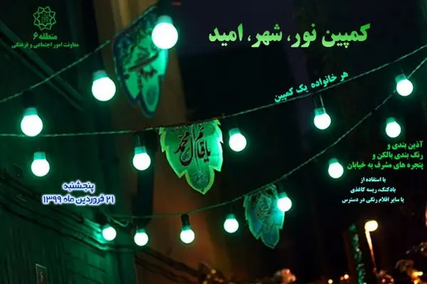 راه اندازی «کاروان نور، شهر، امید» برای شهروندان قلب پایتخت

