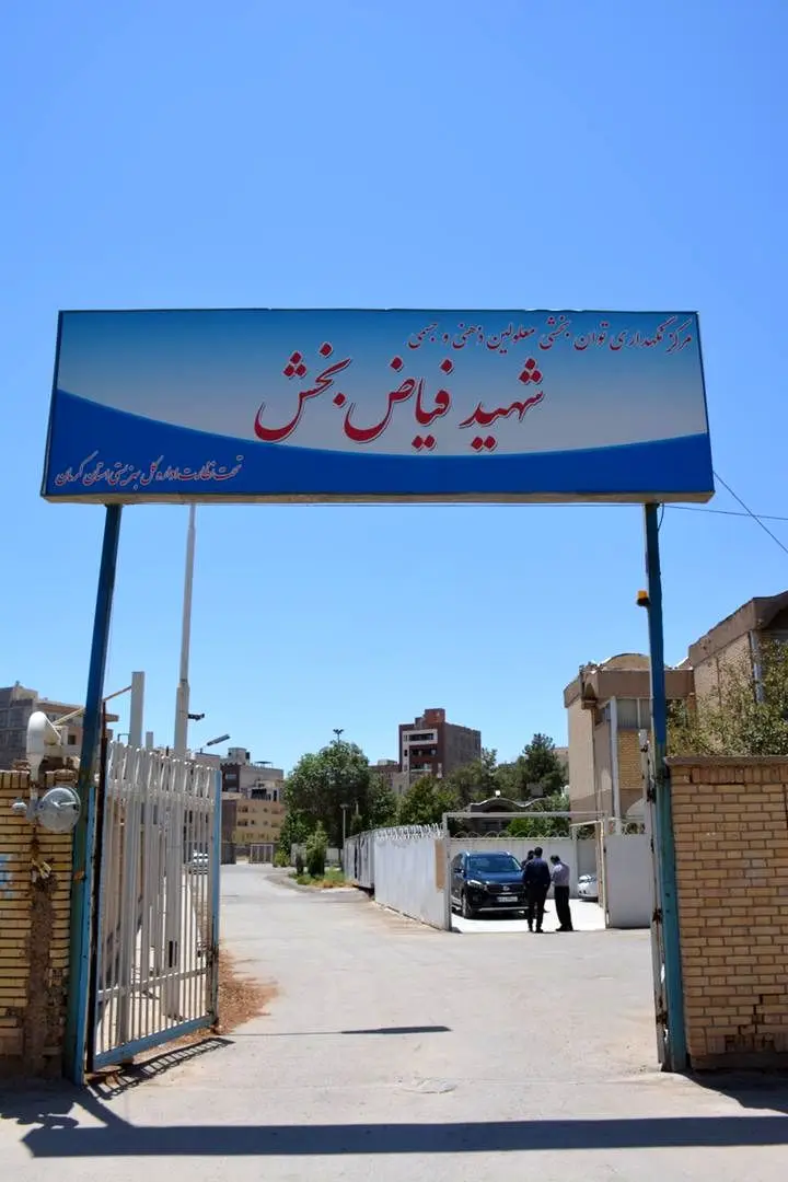 مرکز نگهداری و توانبخشی معلولین ذهنی و جسمی شهید فیاض‌بخش کرمان به بنیاد یاس واگذار شد

