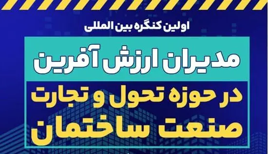 تبیین اقدامات قرارگاه جهادی مسکن شهر تهران در اولین کنگره بین المللی مدیران ارزش آفرین در حوزه تحول و تجارت صنعت ساختمان