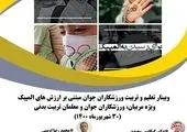 وبینار تعلیم و تربیت ورزشکاران جوان مبتنی بر ارزش های المپیک (OVEP) برگزار می شود