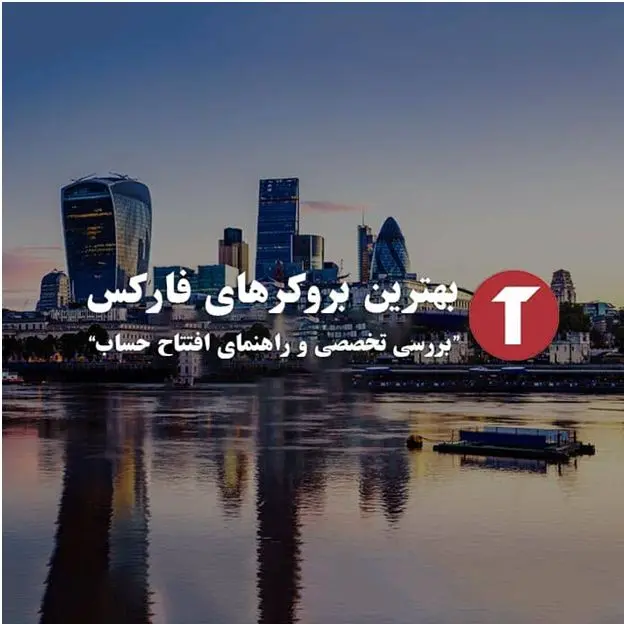 مقایسه بهترین کارگزاری های فارکس تریدر نووا برای معاملات سود ده 