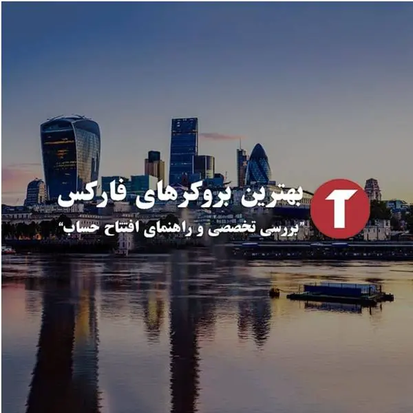 مقایسه بهترین کارگزاری های فارکس تریدر نووا برای معاملات سود ده