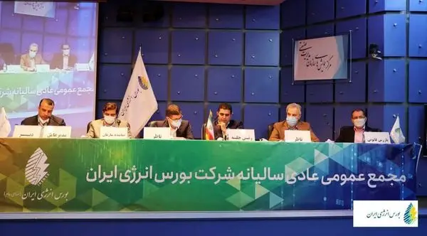 مجمع عمومی عادی و فوقالعاده سالانه شرکت بورس انرژی ایران برگزار شد