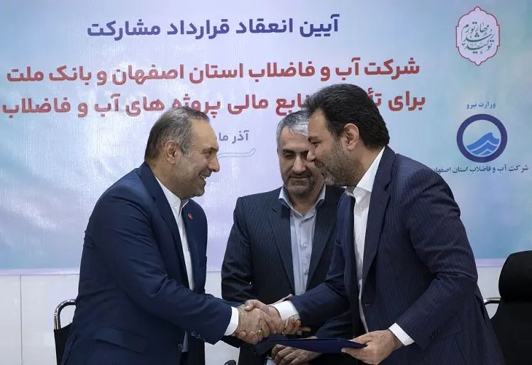 انعقاد قرارداد مشارکت بانک ملت و آبفای اصفهان برای تامین مالی پروژه های آب و فاضلاب


