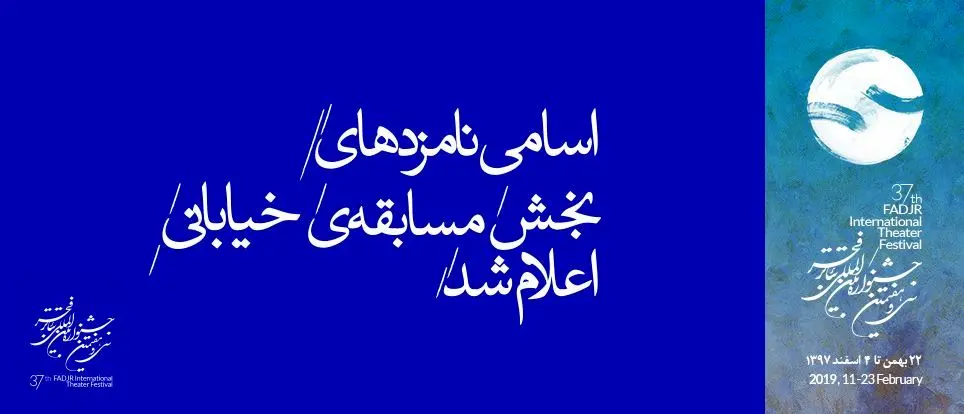 نامزدهای مسابقه بخش «تئاتر خیابانی» معرفی شدند