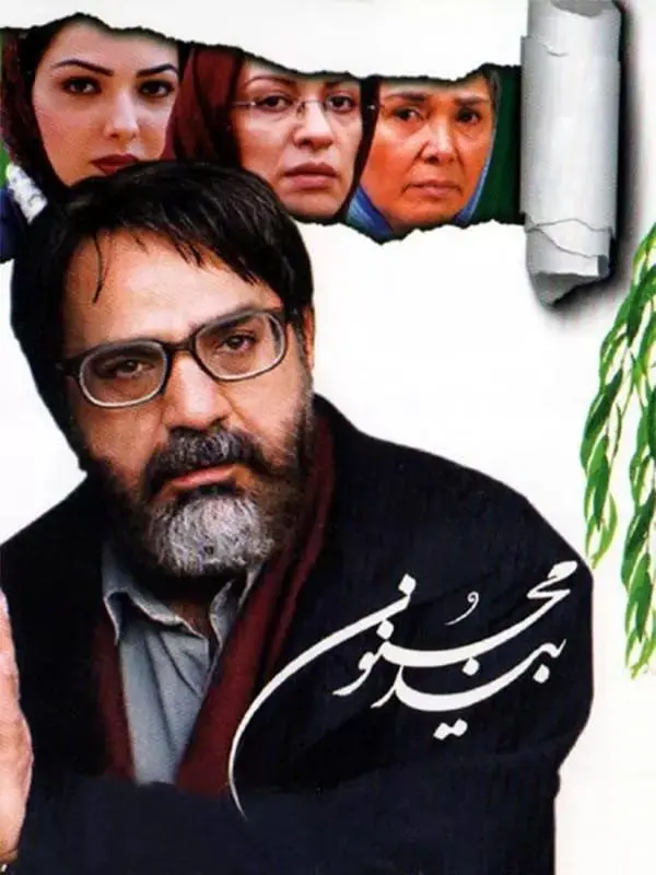 «بید مجنون» در «سینمای ایرانی» هیسپان تی‌وی

