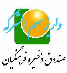 واریز بیش از 536 میلیارد ریال به حساب اعضای بازنشسته بهمن 1402