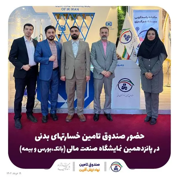 حضور صندوق تامین خسارت های بدنی در نمایشگاه صنعت مالی(بورس، بانک و بیمه)