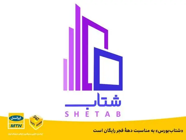 «شتاببورس» به مناسبت دهۀ فجر رایگان است