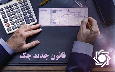  رونمایی از سامانه محچک با حضور رییس کل بانک مرکزی


