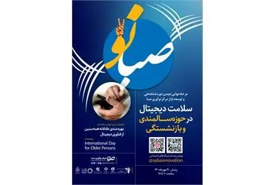  مرحله نهایی “دومین رویداد صبانو۲” جمعه برگزار می‌شود