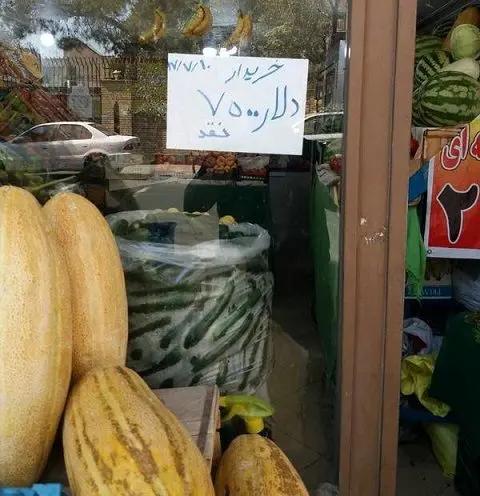 تبدیل میوه‌فروشی به صرافی!+عکس