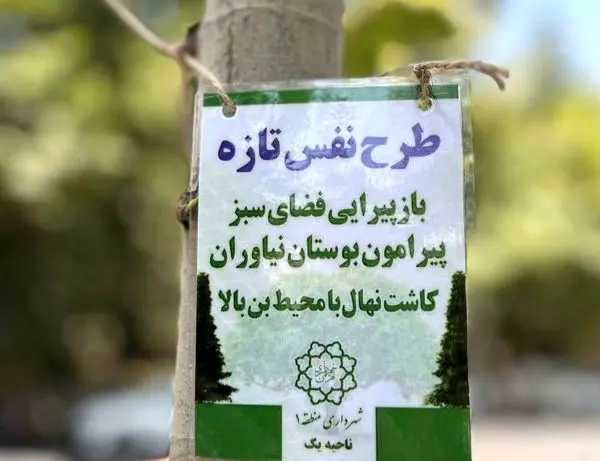 پیرامون بوستان نیاوران، نفسی تازه گرفت