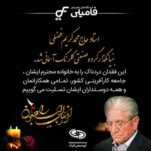 پیام درگذشت فروشگاه های زنجیره ای فامیلی به مناسبت درگذشت بنیان گذار گلرنگ