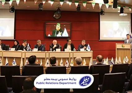 مجمع عمومی عادی سالیانه شرکت بیمه معلم برگزار شد