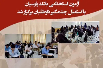 آزمون استخدامی بانک پارسیان با استقبال چشمگیر داوطلبان برگزار شد

