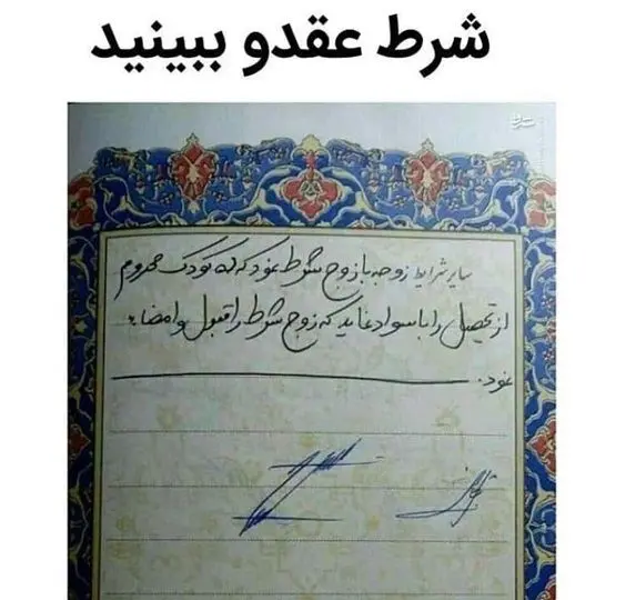 شرط عقدنامه ای آسمانی یک دختر+عکس