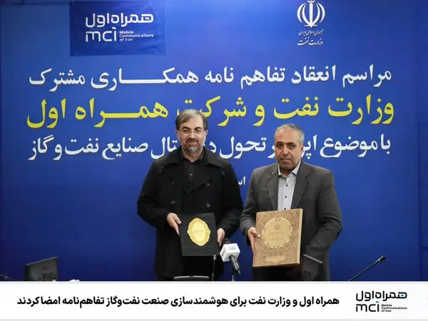 همراه اول و وزارت نفت برای هوشمندسازی صنعت نفتوگاز تفاهمنامه امضا کردند