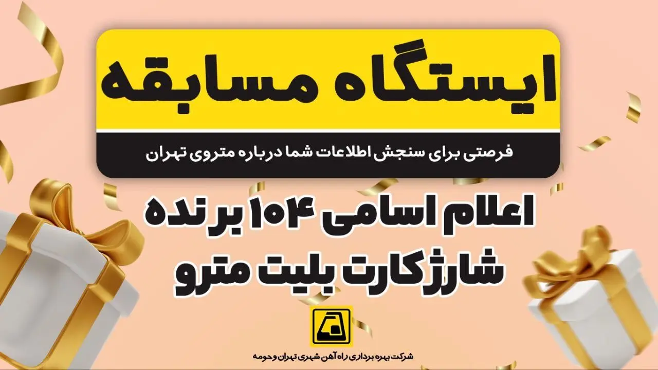 برندگان «ایستگاه مسابقه» مشخص شدند