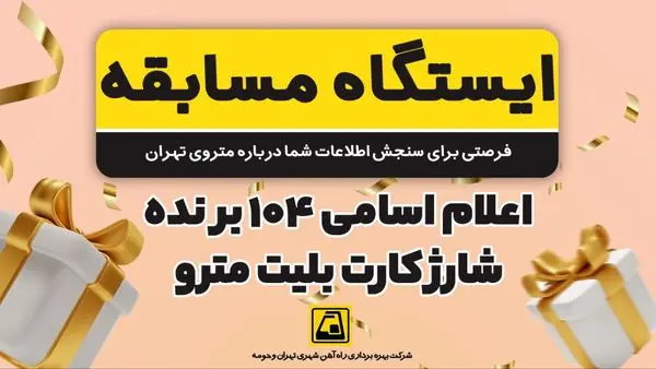 برندگان «ایستگاه مسابقه» مشخص شدند