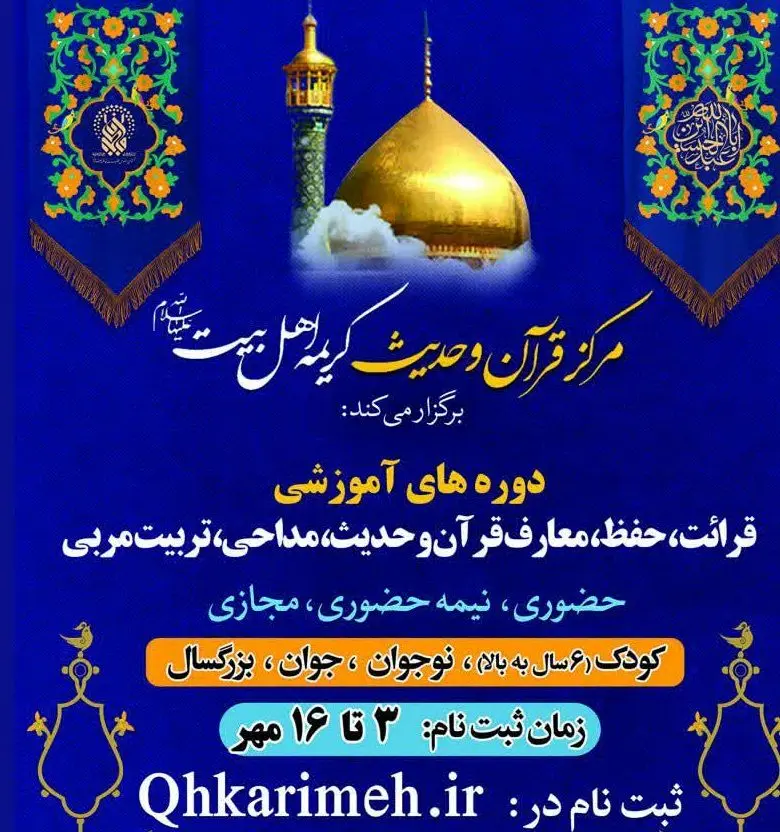 ترم پاییز مرکز قرآن و حدیث کریمه اهل‌بیت(س) آغاز شد

