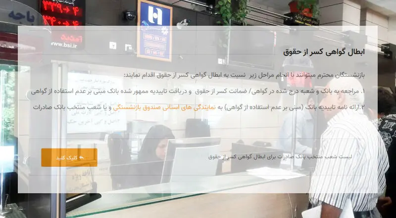 امکان “ابطال گواهی کسر از حقوق” بازنشستگان کشوری در ۱۶۲۰ شعبه منتخب بانک صادرات فراهم شد
