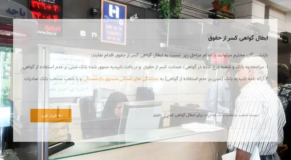 امکان “ابطال گواهی کسر از حقوق” بازنشستگان کشوری در ۱۶۲۰ شعبه منتخب بانک صادرات فراهم شد