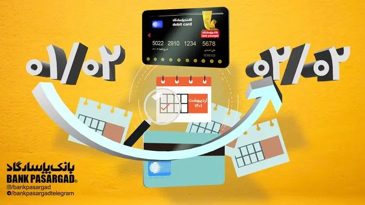 اعتبار کارت‌های نقدی بانک‌پاسارگاد (با تاریخ انقضای اردیبهشت ماه1401) تمدید شد