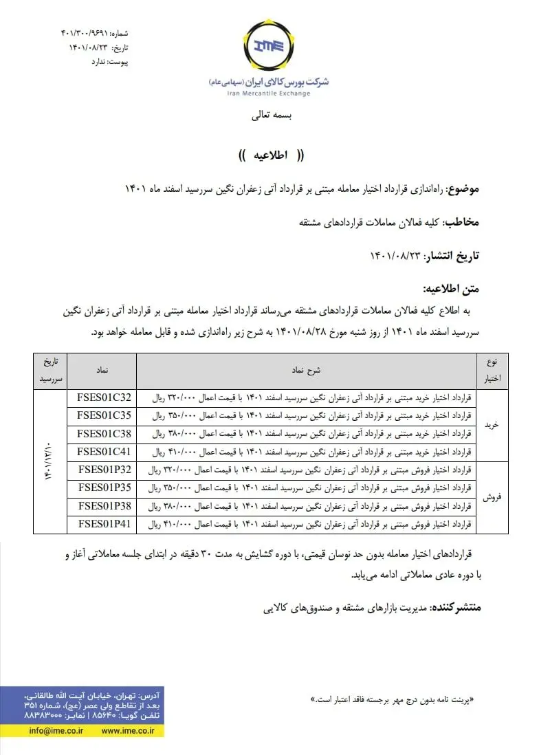 اختیار آتی زعفران نگین سررسید اسفند ۱۴۰۱ راه اندازی می شود

