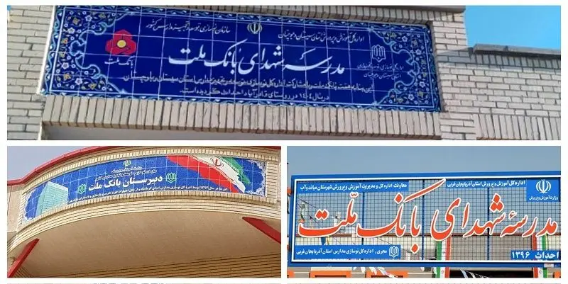 بانک ملت با ساخت 85 مدرسه به عنوان یکی از حامیان اصلی مدرسه سازی در کشور معرفی شد

