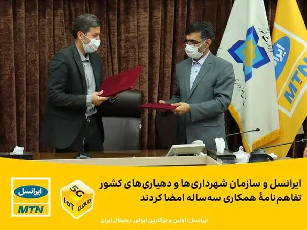 ایرانسل و سازمان شهرداری‌‌ها و دهیاری‌ها تفاهم‌نامۀ همکاری امضا کردند