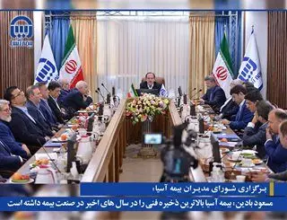 مسعود بادین: بیمه­ آسیا بالاترین ذخیره فنی را در سال ­های اخیر در صنعت بیمه داشته است

