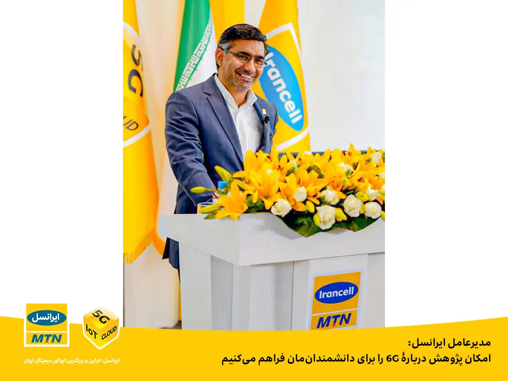 امکان پژوهش دربارۀ 6G را برای دانشمندان‌مان فراهم می‌کنیم