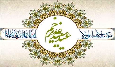 پیام تبریک رییس سازمان ملی استاندارد به مناسبت عید غدیر