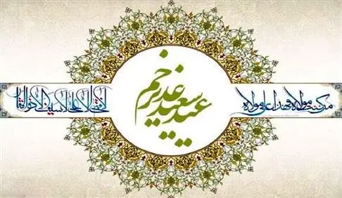 پیام تبریک رییس سازمان ملی استاندارد به مناسبت عید غدیر
