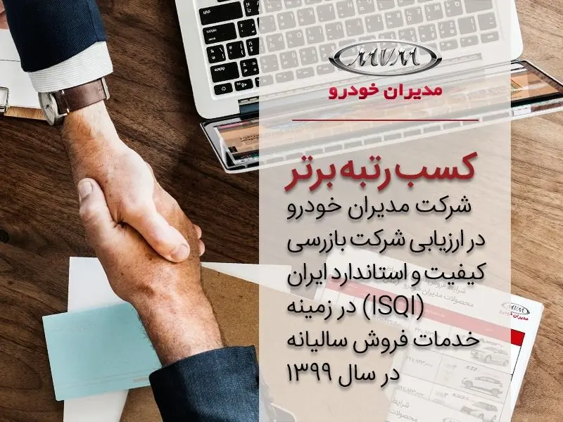 شرکت مدیران خودرو موفق به کسب رتبه برتر در ارزیابی خدمات فروش سالیانه ISQI گردید
