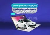 امکان وکالتی کردن حساب‌ها در بانک سینا برای شرکت در طرح پیش‌فروش محصولات ایران‌خودرو

