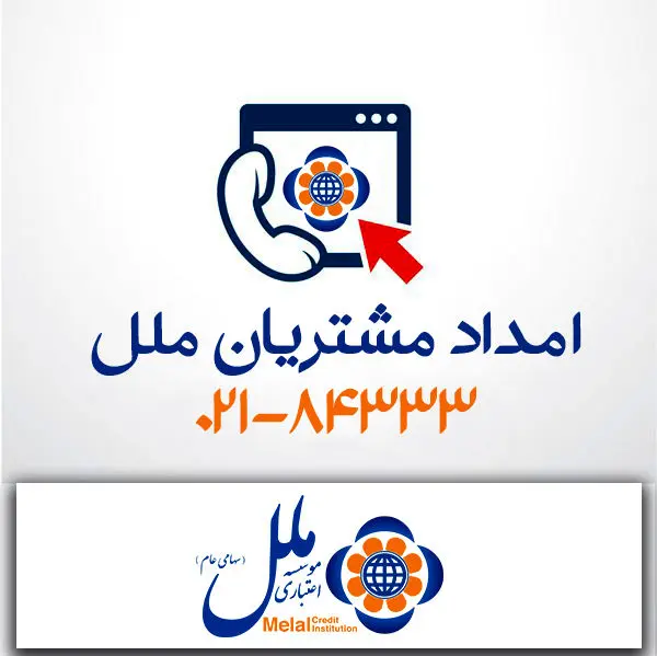 مرکز ارتباط با مشتریان موسسه اعتباری ملل ؛ پشتیبان مطمئن شما