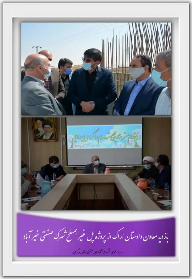 بازدید معاون دادستان اراک از پروژه پل غیر همسطح شهرک صنعتی خیر اباد

