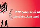 شناسایی بالغ بر 323 هزار میلیارد ریال سود تسعیر ارز از سوی بانک ملت


