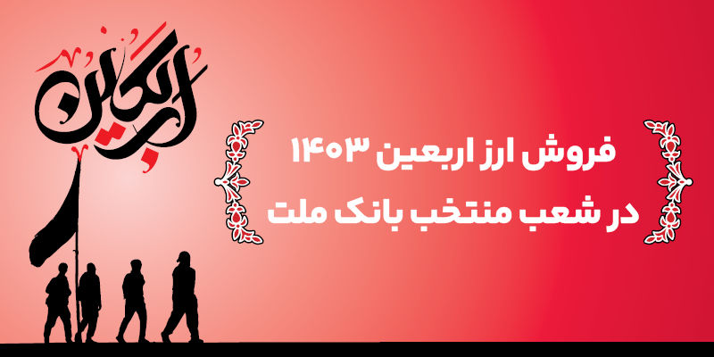 اعلام اسامی شعب منتخب بانک ملت برای فروش ارز اربعین

