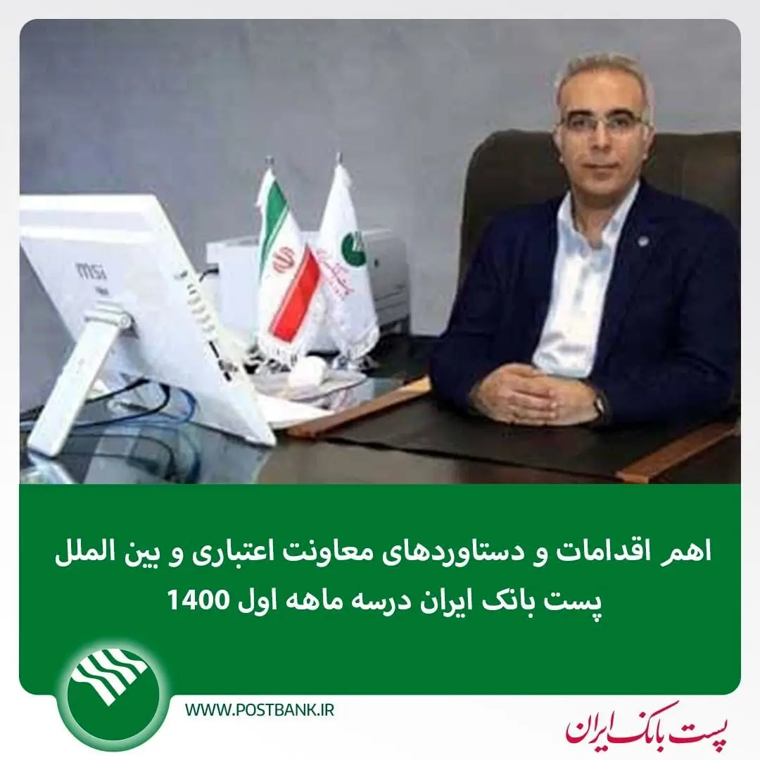 اهم اقدامات و دستاوردهای معاونت اعتباری و بین المللی پست بانک در سه ماهه اول سال