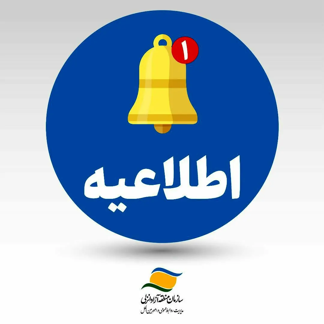 اعمال محدودیت های وضعیت قرمز کرونایی در منطقه آزاد انزلی

