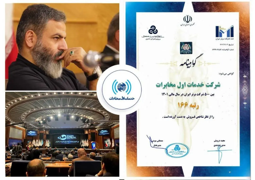 کسب گواهینامه رتبه اول شاخص فروش در گروه خدمات عمومی، رفاهی و گردشگری شرکت‌های برتر ایران