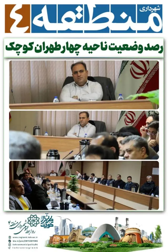 وضعیت ناحیه چهار طهران کوچک رصد شد

