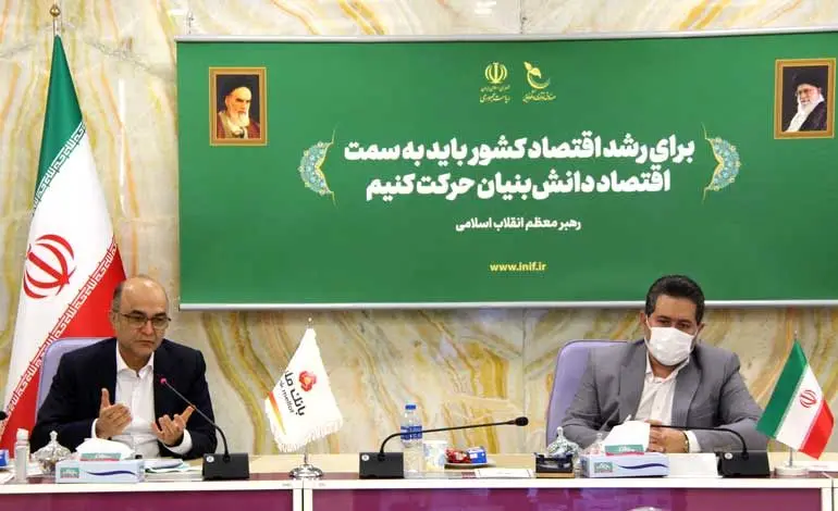 صندوق نوآوری در مسیر حمایت از شرکت‌های دانش‌بنیان در تعامل با نظام بانکی کشور