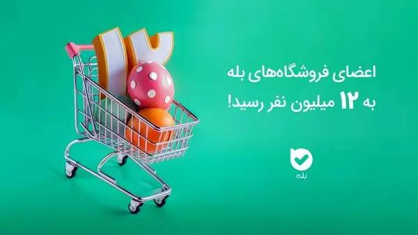 اعضای فروشگاه‌های بله به ۱۲ میلیون رسید!