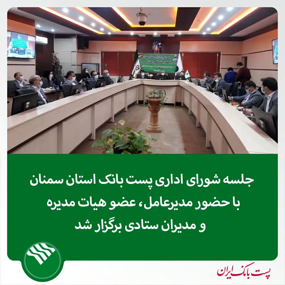 جلسه شورای اداری پست بانک استان سمنان با حضور دکتربهزادشیری 