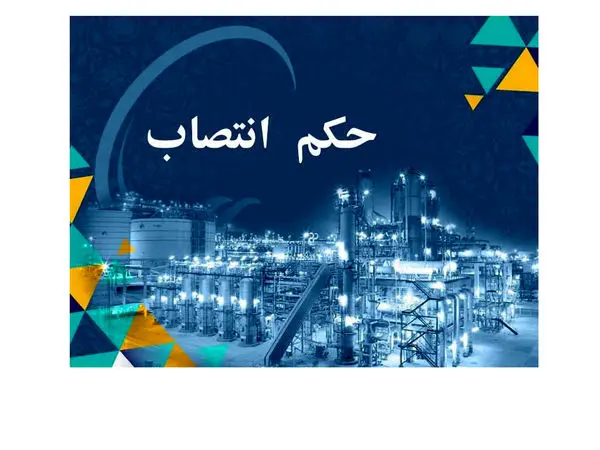 حکم انتصاب آقای مهندس داود آزاد به سمت مدیر مهندسی و خدمات فنی شرکت پتروشیمی پارس
