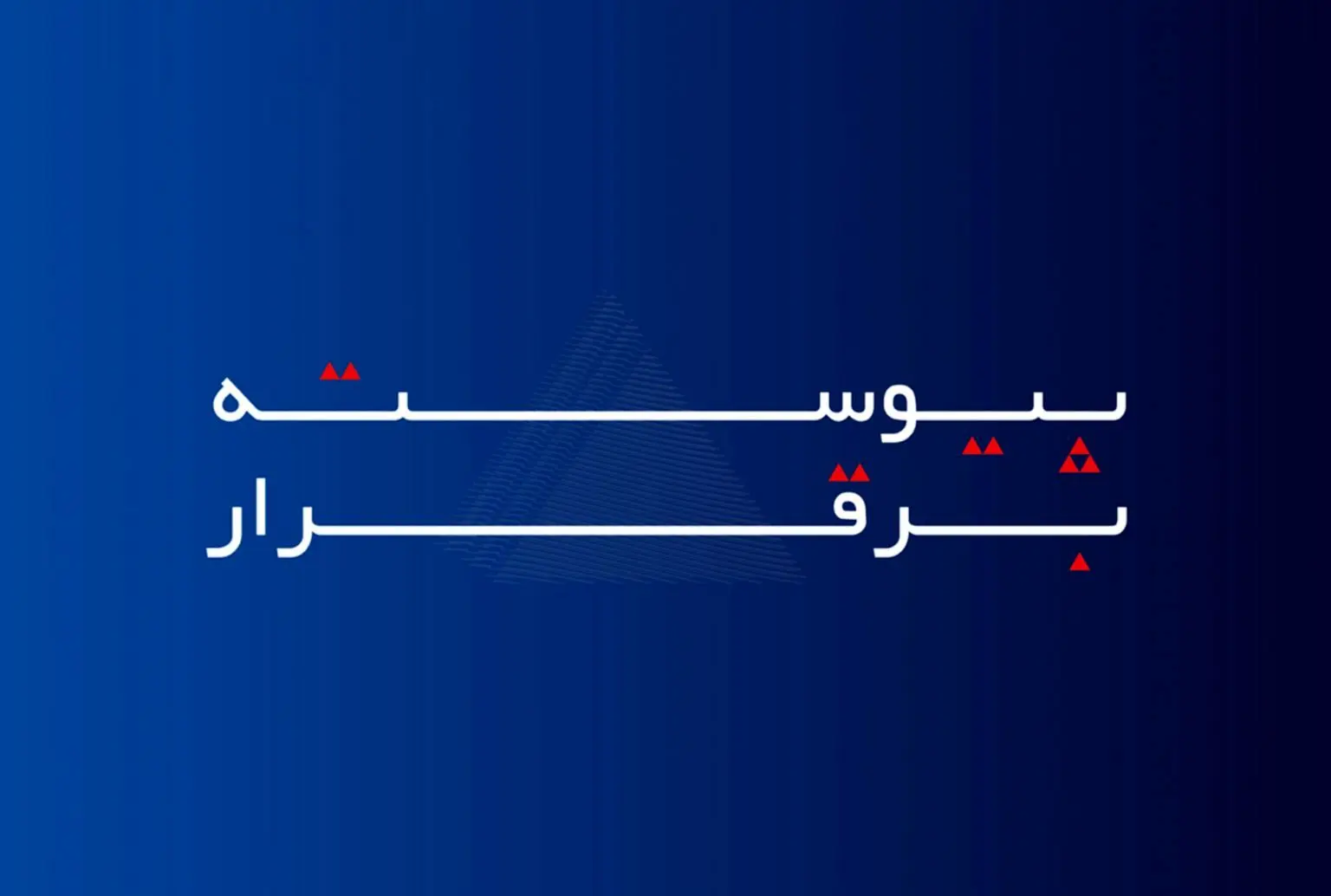 خدمات بیمه آسماری، «پیوسته برقرار» است

